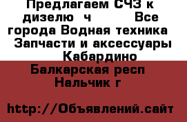 Предлагаем СЧЗ к дизелю 4ч8.5/11 - Все города Водная техника » Запчасти и аксессуары   . Кабардино-Балкарская респ.,Нальчик г.